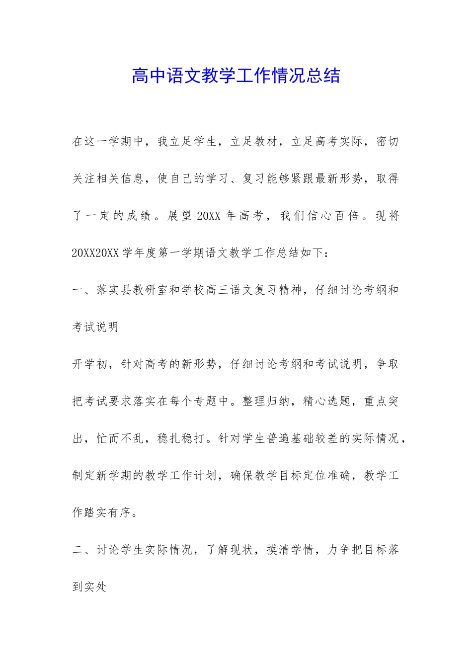 高中语文教学工作情况总结-_第1页