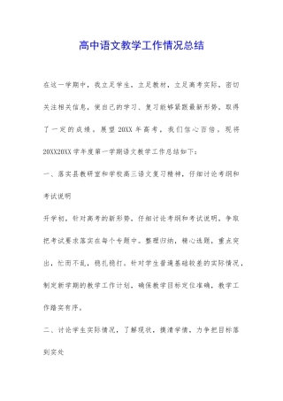 高中语文教学工作情况总结-