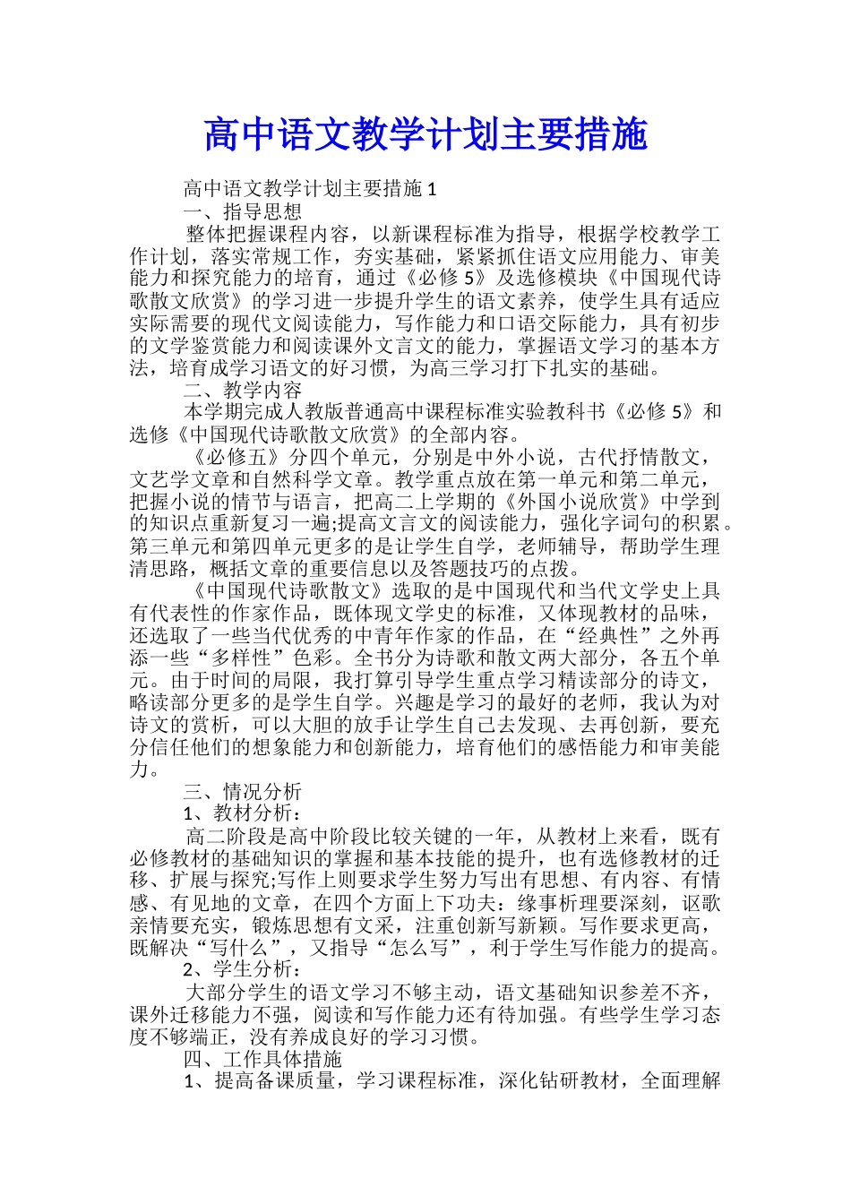 高中语文教学计划主要措施_第1页