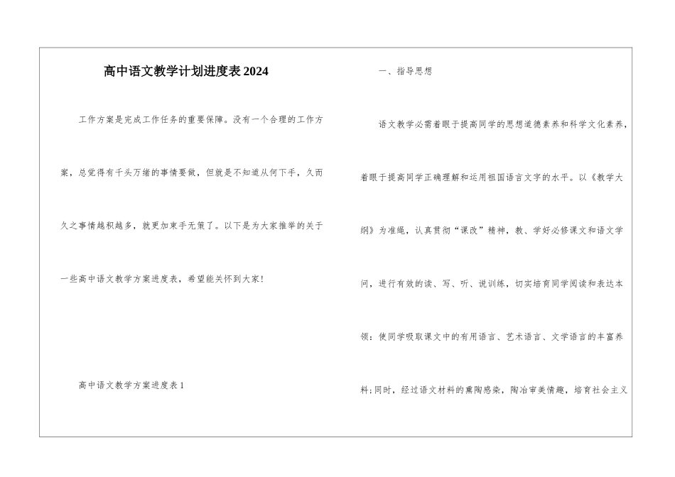 高中语文教学计划进度表2024_第1页