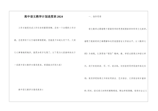 高中语文教学计划进度表2024