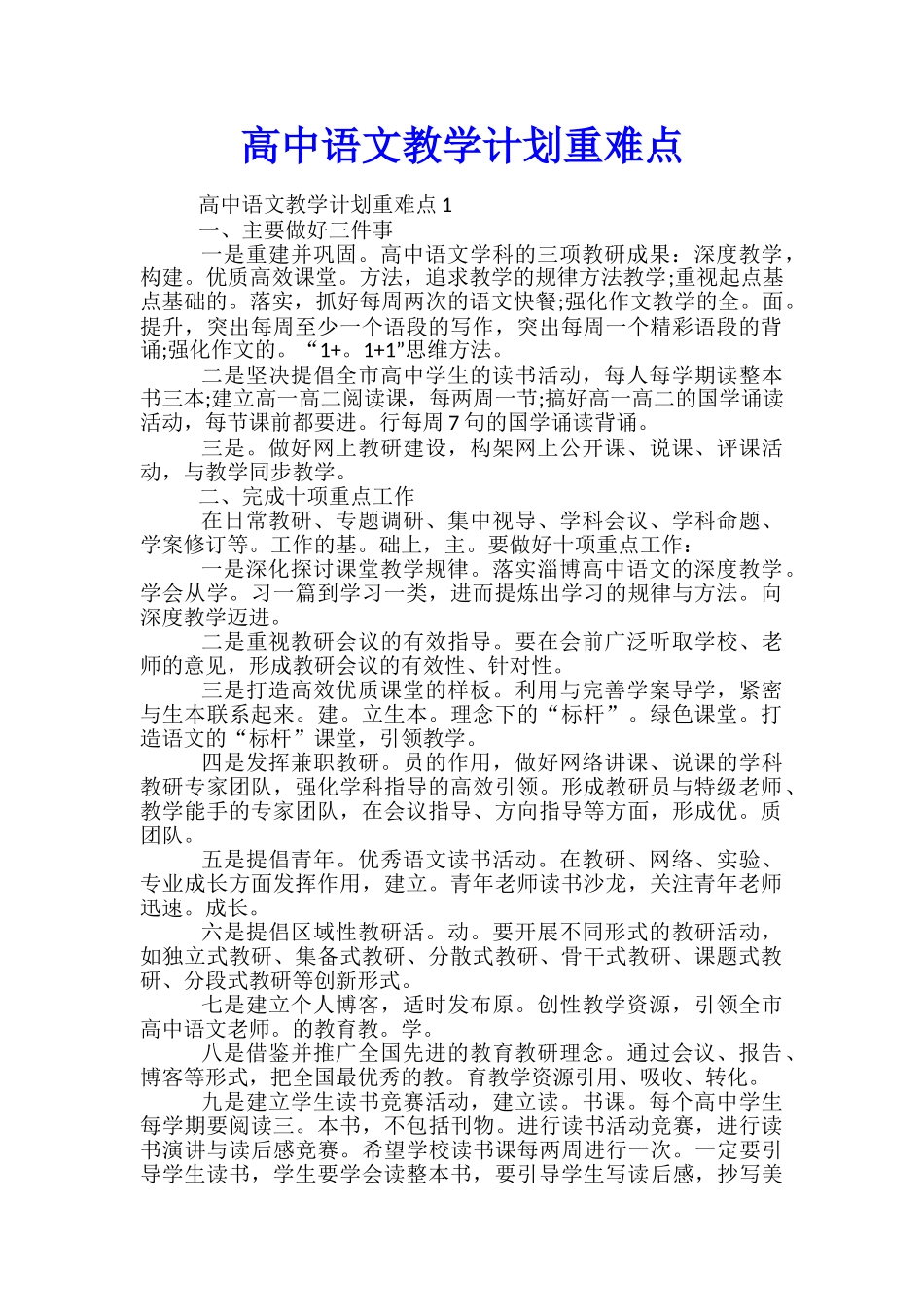 高中语文教学计划重难点_第1页