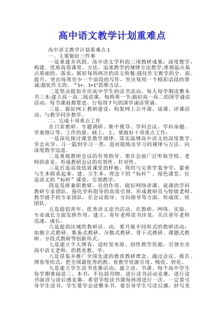 高中语文教学计划重难点
