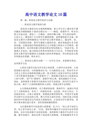 高中语文教学论文10篇