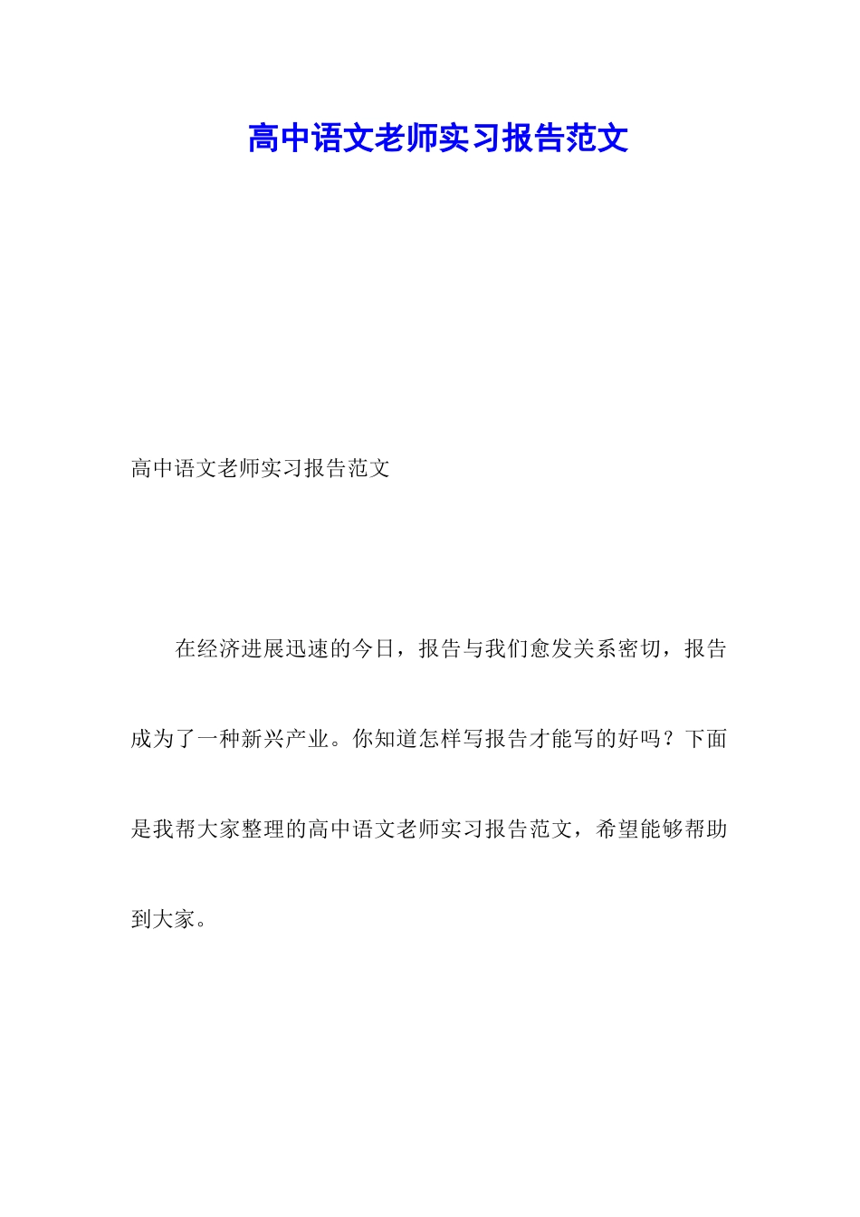 高中语文教师实习报告范文_第1页