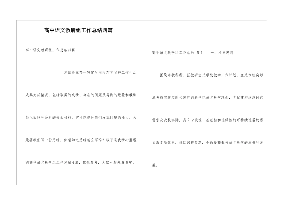 高中语文教研组工作总结四篇_第1页