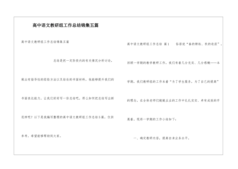 高中语文教研组工作总结锦集五篇_第1页