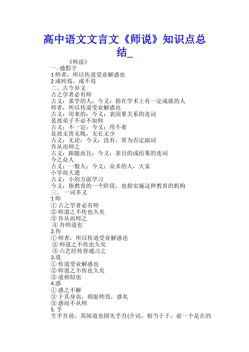 高中语文文言文《师说》知识点总结_第1页