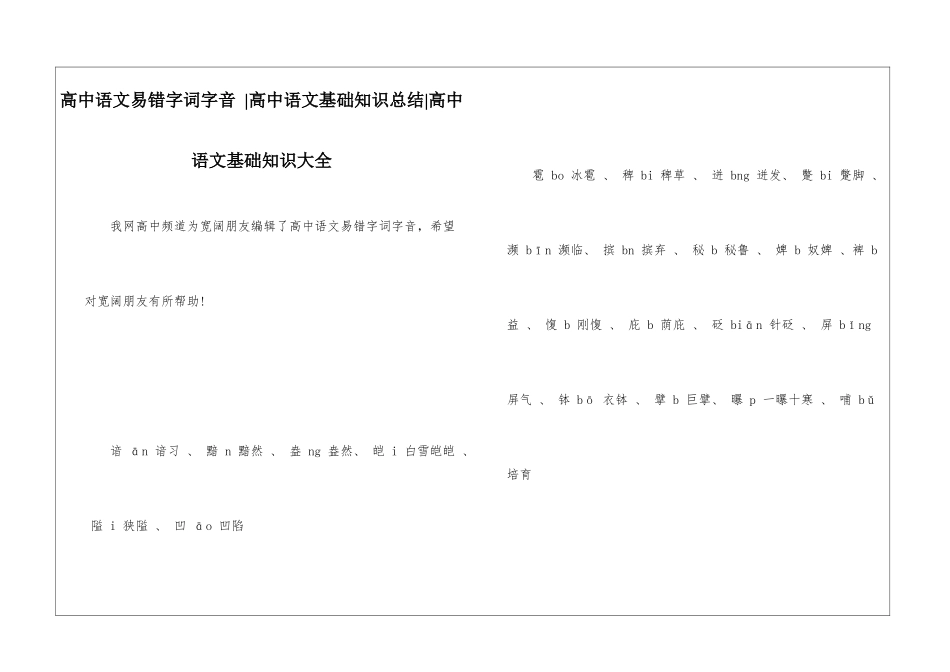 高中语文易错字词字音--高中语文基础知识总结-高中语文基础知识大全_第1页