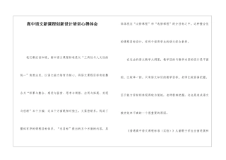 高中语文新课程创新设计培训心得体会