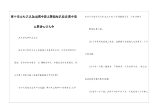 高中语文知识点总结-高中语文基础知识总结-高中语文基础知识大全
