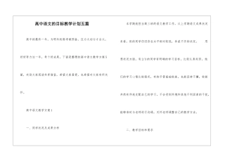 高中语文的目标教学计划五篇