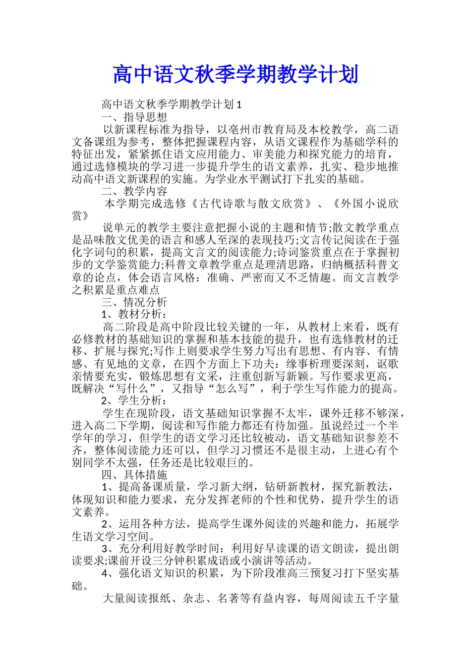 高中语文秋季学期教学计划_第1页