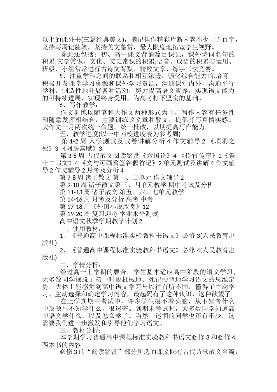 高中语文秋季学期教学计划_第2页