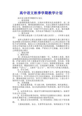 高中语文秋季学期教学计划