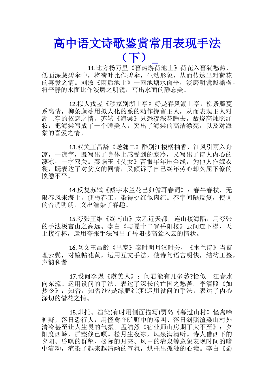 高中语文诗歌鉴赏常用表现手法_第1页