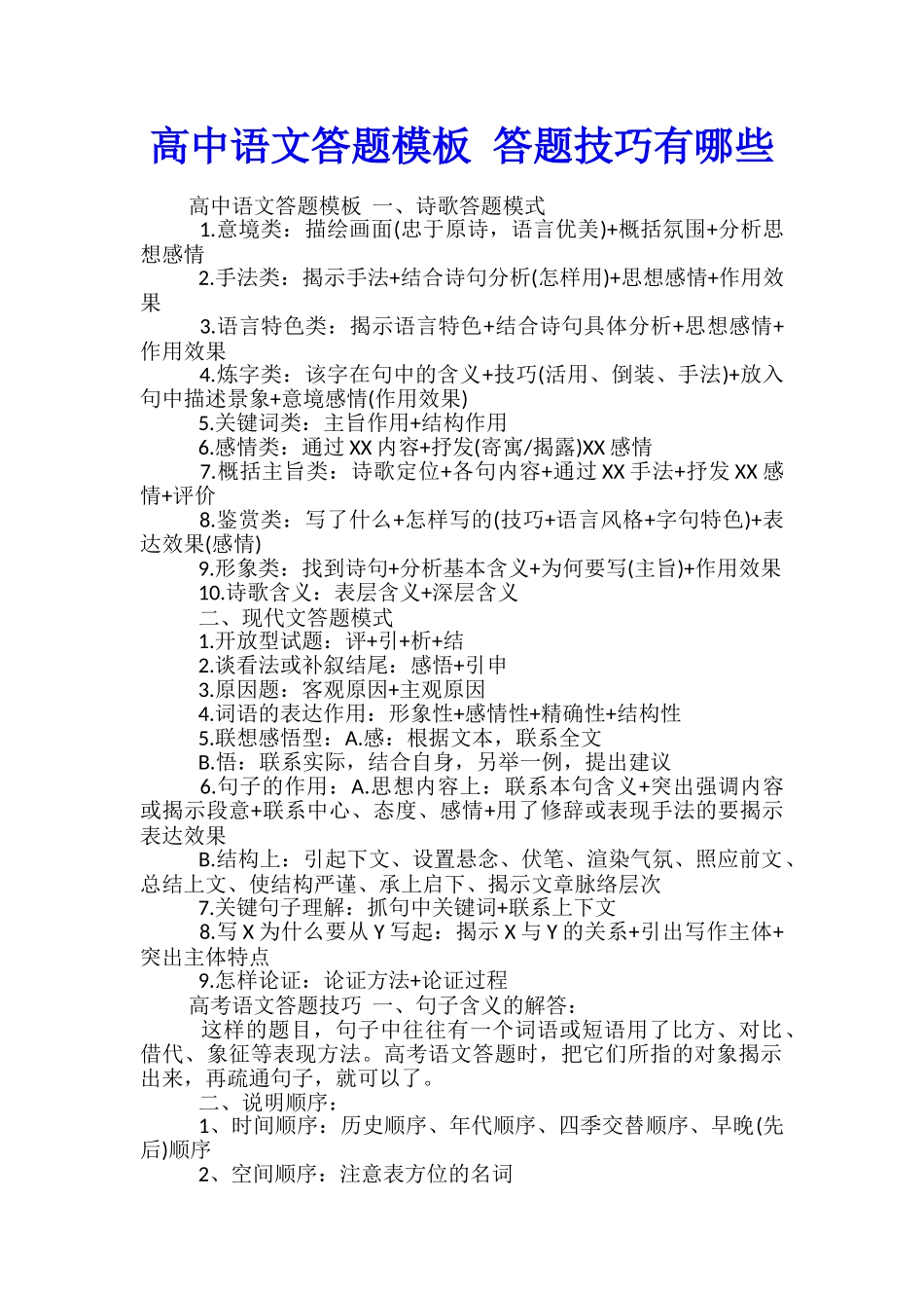 高中语文答题模板-答题技巧有哪些_第1页