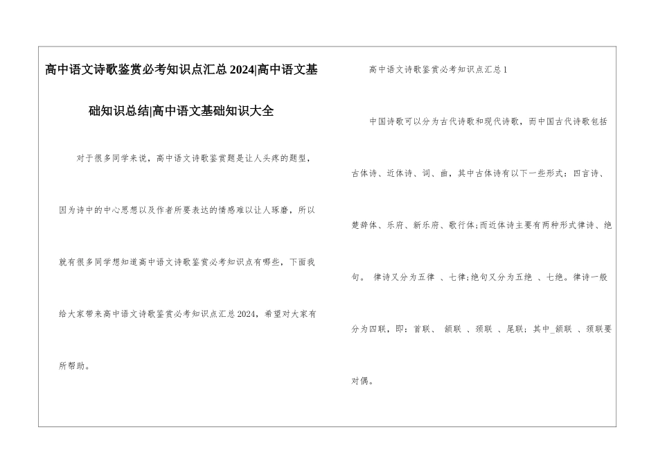 高中语文诗歌鉴赏必考知识点汇总2024-高中语文基础知识总结-高中语文基础知识大全_第1页