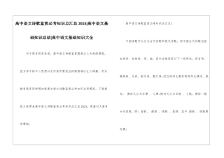 高中语文诗歌鉴赏必考知识点汇总2024-高中语文基础知识总结-高中语文基础知识大全