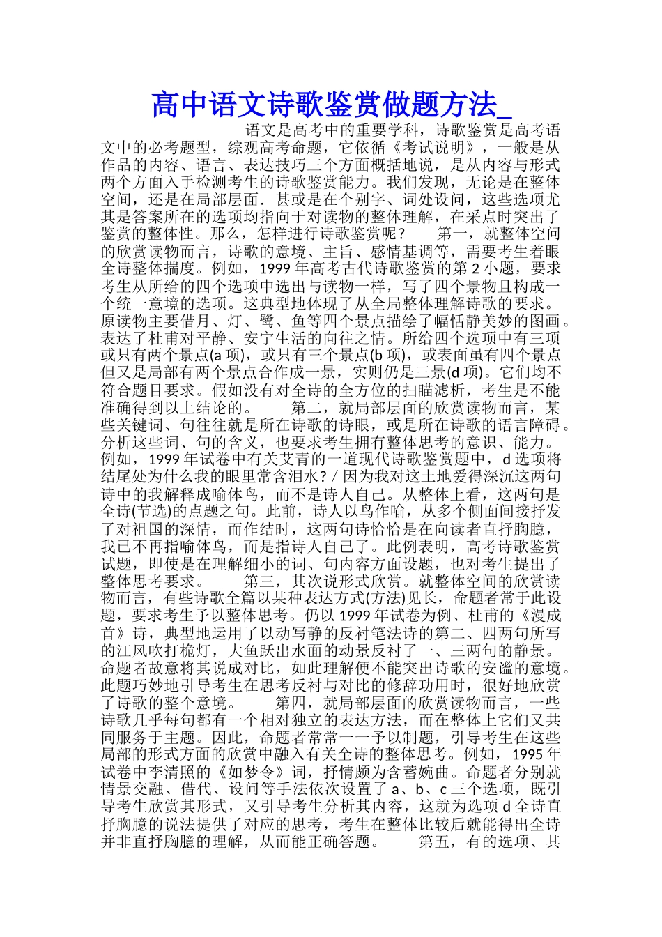 高中语文诗歌鉴赏做题方法_第1页