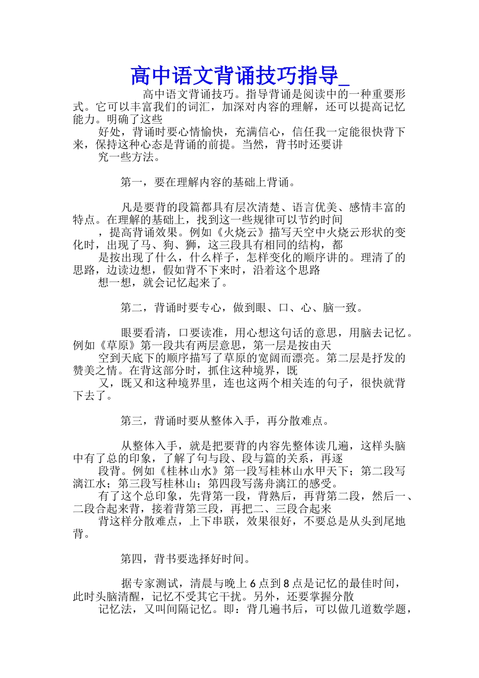 高中语文背诵技巧指导_第1页