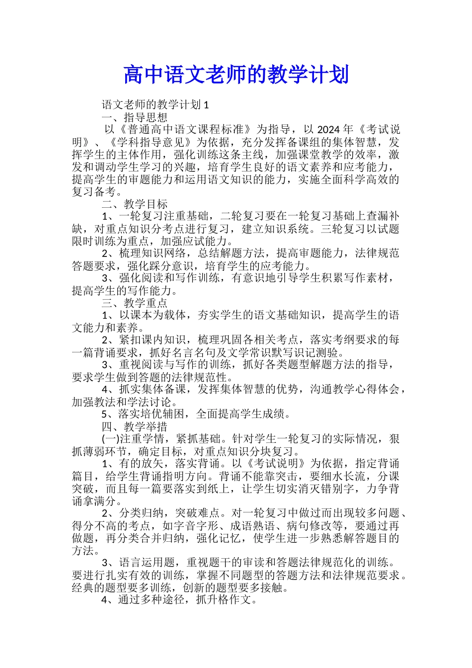 高中语文老师的教学计划_第1页