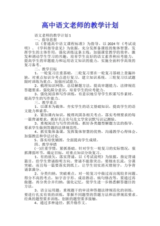 高中语文老师的教学计划