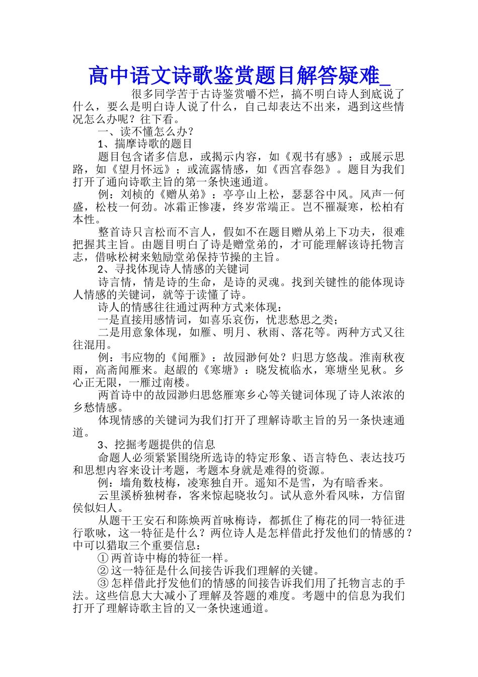 高中语文诗歌鉴赏题目解答疑难_第1页