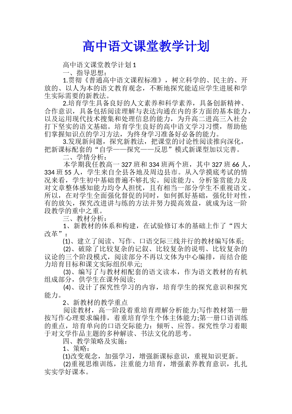 高中语文课堂教学计划_第1页