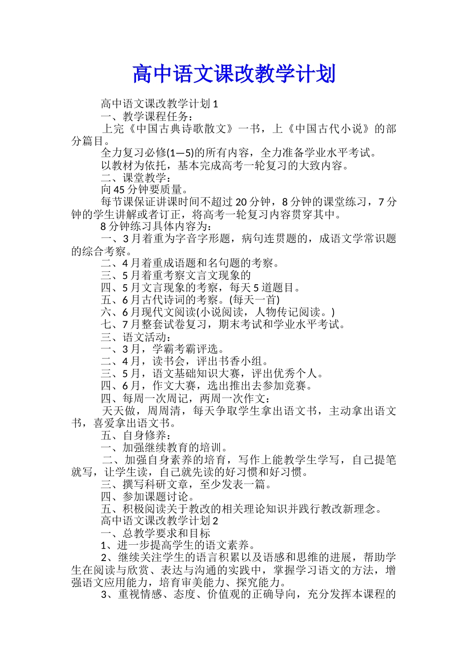 高中语文课改教学计划_第1页