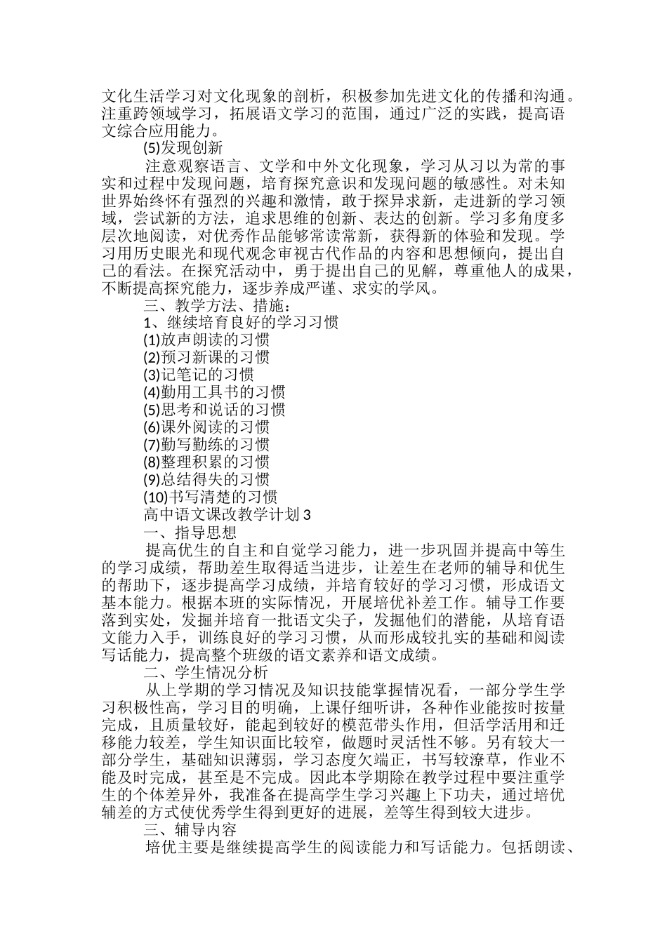 高中语文课改教学计划_第3页