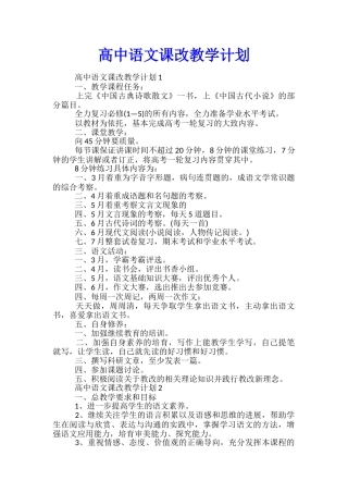 高中语文课改教学计划