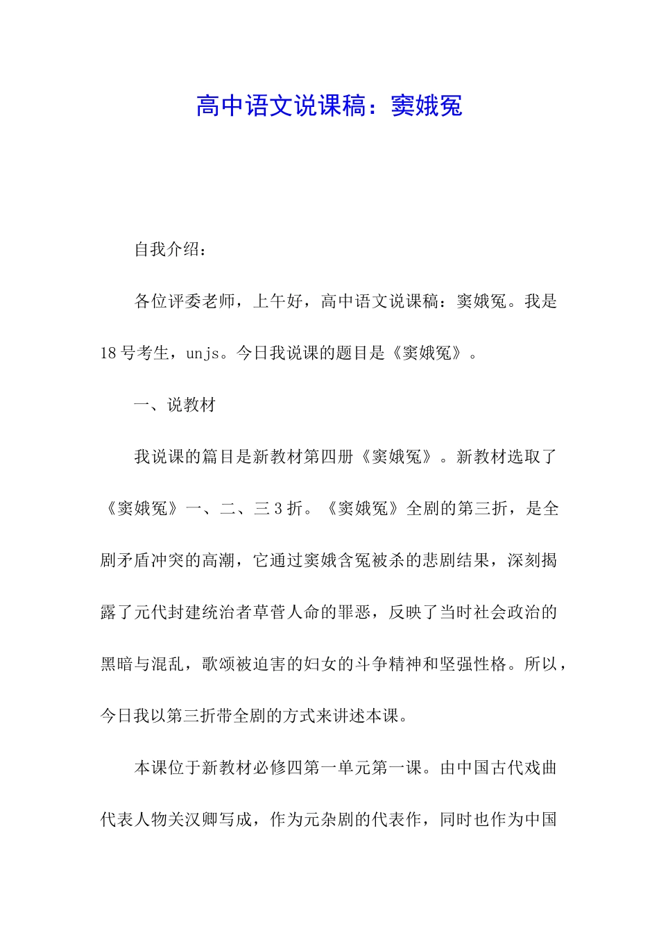 高中语文说课稿：窦娥冤_第1页