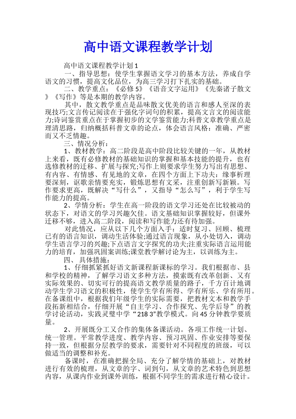 高中语文课程教学计划_第1页