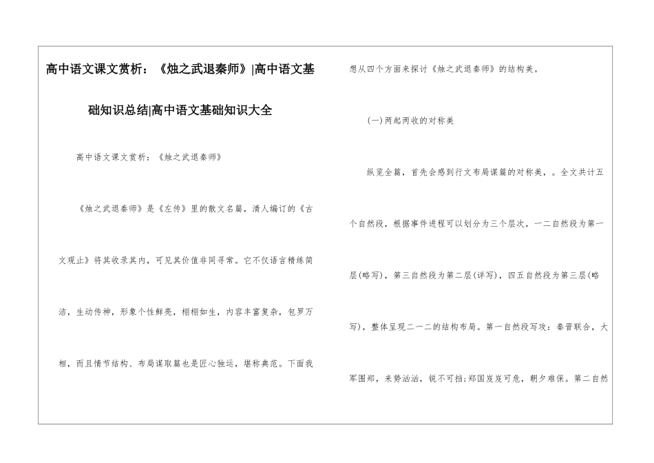 高中语文课文赏析：《烛之武退秦师》-高中语文基础知识总结-高中语文基础知识大全_第1页