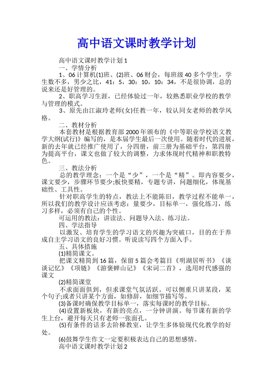 高中语文课时教学计划_第1页
