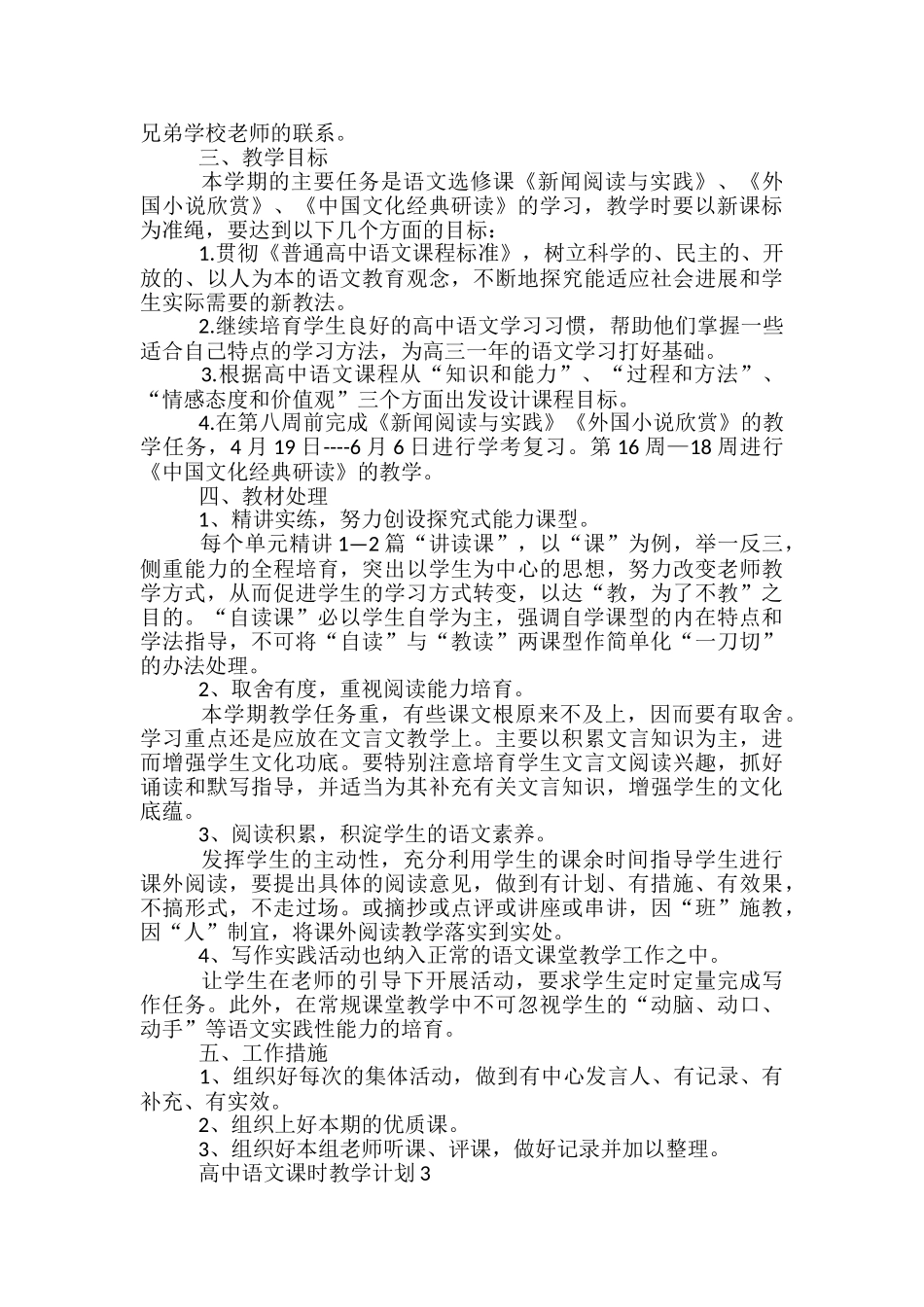 高中语文课时教学计划_第3页
