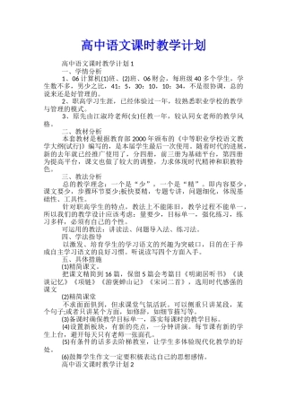 高中语文课时教学计划