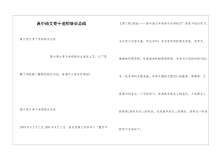 高中语文骨干教师培训总结