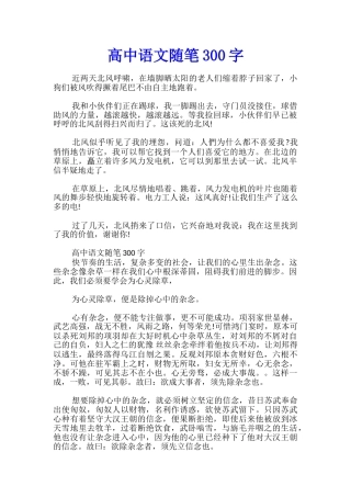高中语文随笔300字