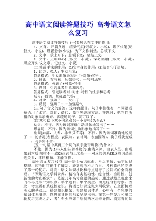 高中语文阅读答题技巧-高考语文怎么复习