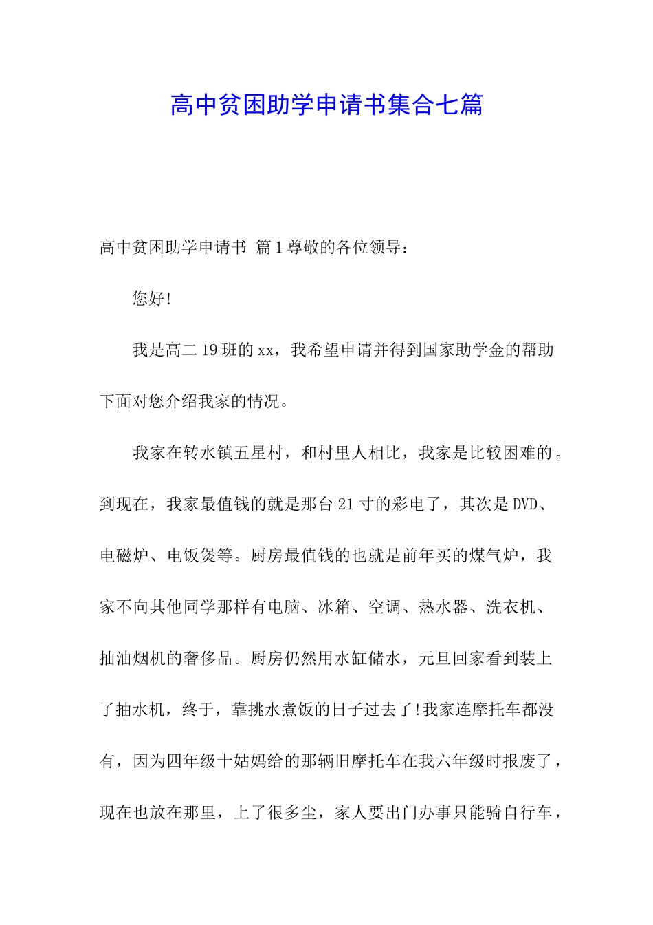 高中贫困助学申请书集合七篇_第1页