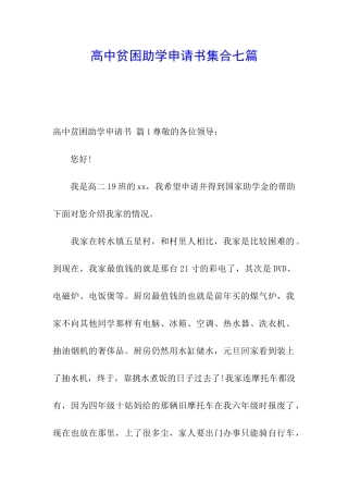 高中贫困助学申请书集合七篇