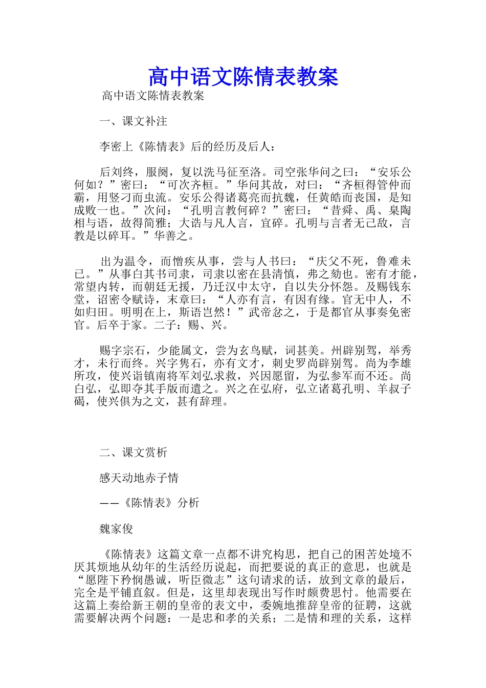 高中语文陈情表教案_第1页