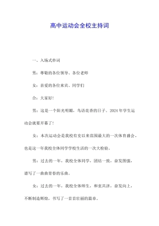 高中运动会全校主持词
