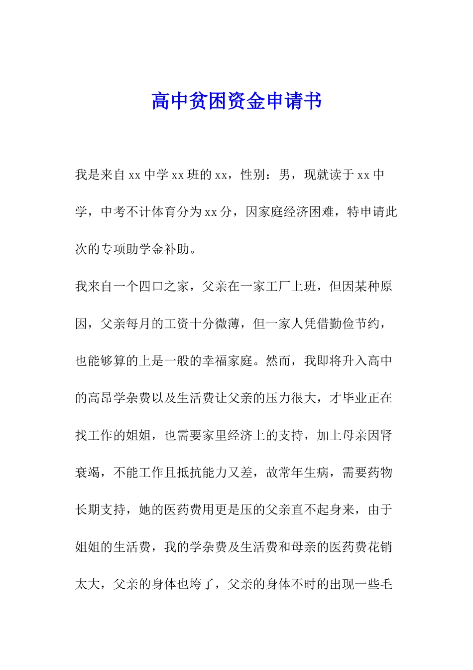 高中贫困资金申请书_第1页