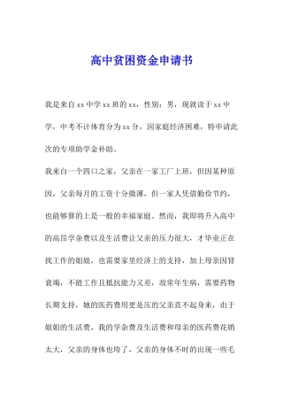 高中贫困资金申请书