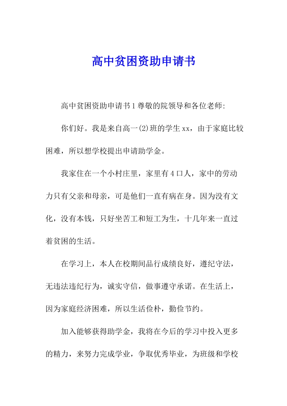 高中贫困资助申请书_第1页