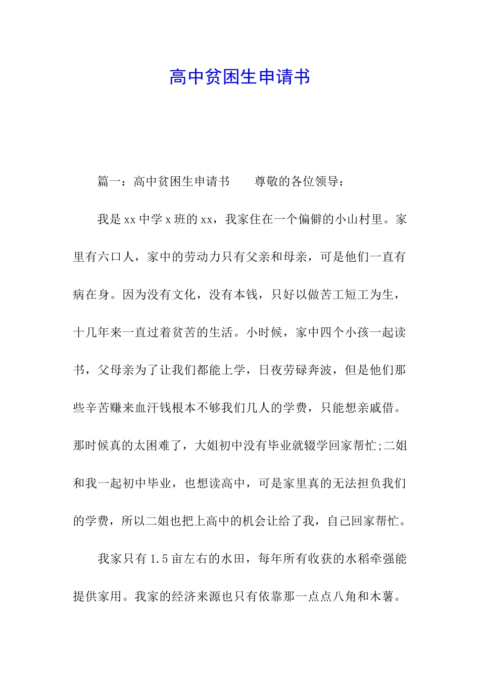 高中贫困生申请书_第1页