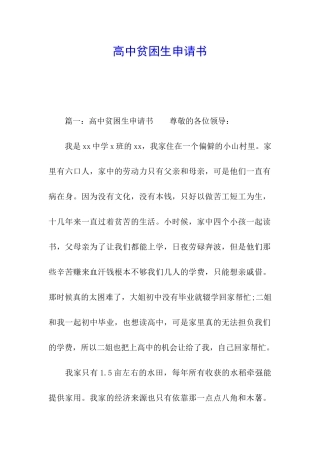 高中贫困生申请书